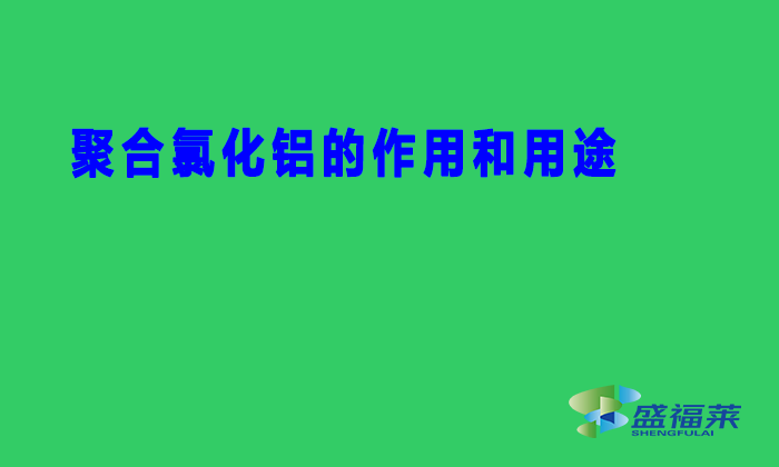 聚合氯化鋁的作用和用途（PAC的性能特點與用途）