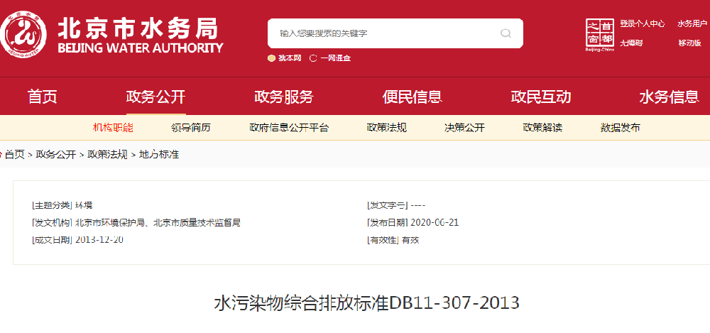 水污染物綜合排放標準DB11/307—2013(北京標準pdf下載)