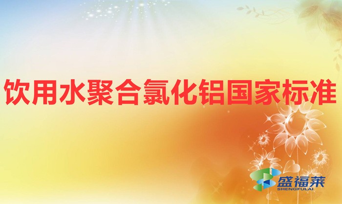 飲用水聚合氯化鋁國家標準（生活飲用水用聚合氯化鋁《GB 15892-2020》）