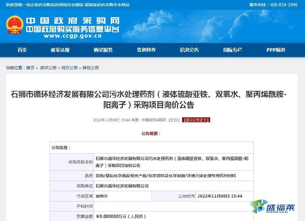 石獅市循環經濟發展有限公司污水處理藥劑（液體硫酸亞鐵、雙氧水、聚丙烯酰胺-陽離子）采購項目詢價公告