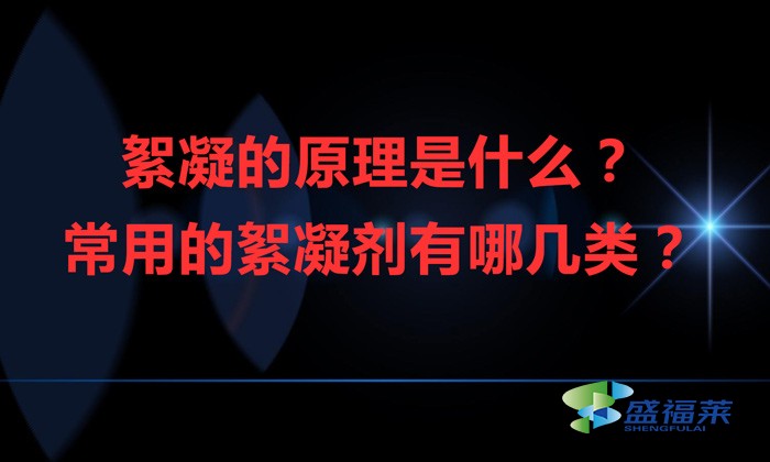 絮凝的原理是什么？常用的絮凝劑有哪幾類？