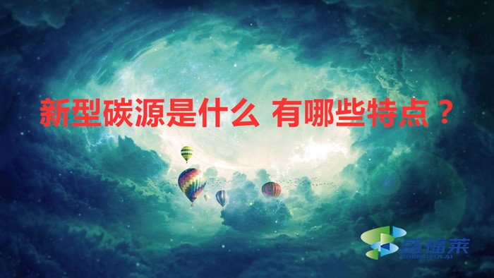 新型碳源是什么 有哪些特點(diǎn)？