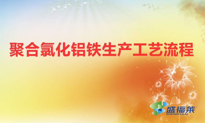 聚合氯化鋁鐵生產工藝流程（聚合氯化鋁鐵是怎么生產的）