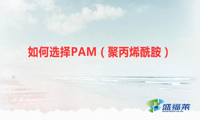 如何選擇PAM（聚丙烯酰胺）？你必須認(rèn)準(zhǔn)這幾個(gè)重要的指標(biāo)