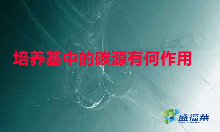 培養基中的碳源有何作用