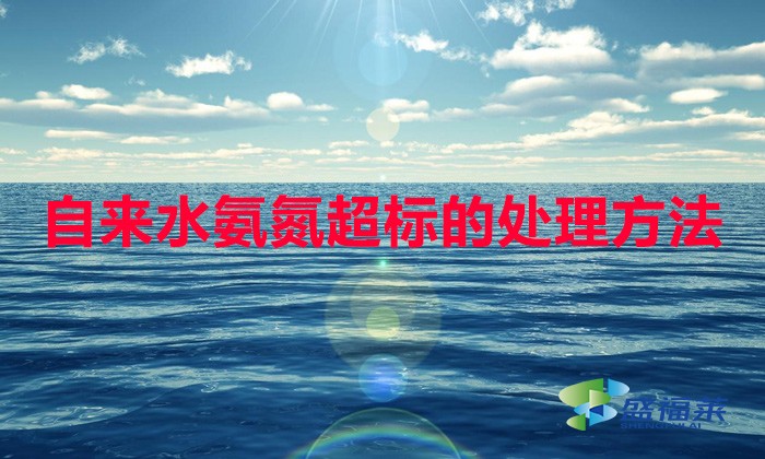 自來水氨氮超標的處理方法（去除氨氮的方法）