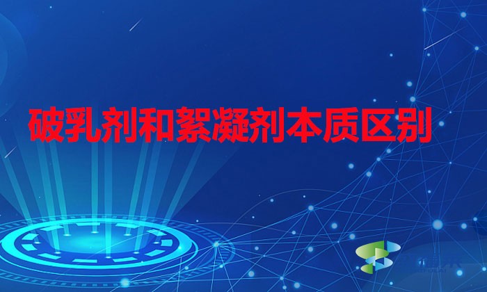 破乳劑和絮凝劑本質區(qū)別（破乳劑與絮凝劑的區(qū)分）