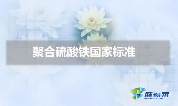 聚合硫酸鐵國家標準(聚合硫酸鐵技術規范 )