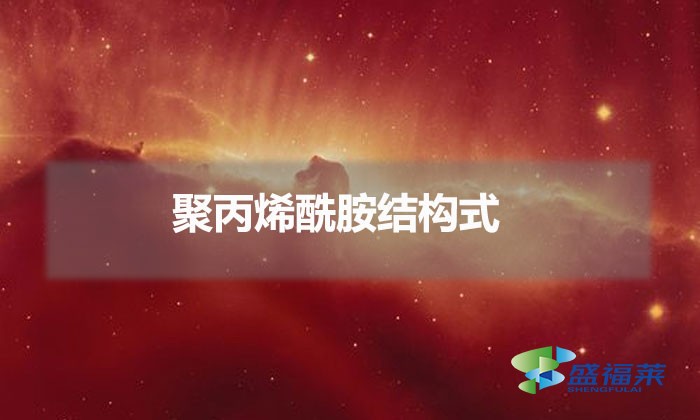 聚丙烯酰胺結(jié)構(gòu)式(聚丙烯酰胺結(jié)構(gòu)表達式)