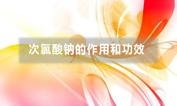 次氯酸鈉的作用和功效（不同行業用途不同，你做對了嗎）