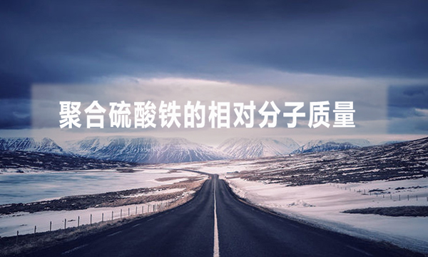 聚合硫酸鐵的相對(duì)分子質(zhì)量