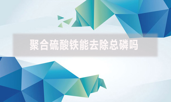 聚合硫酸鐵能去除總磷嗎？