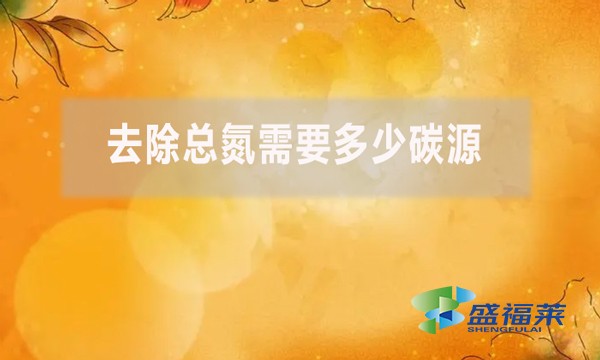 去除總氮需要多少碳源？