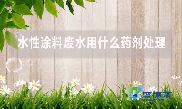 水性涂料廢水用什么藥劑處理？