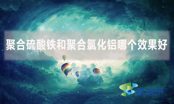 聚合硫酸鐵和聚合氯化鋁哪個效果好？