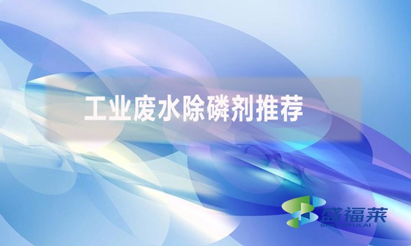 工業廢水除磷劑推薦