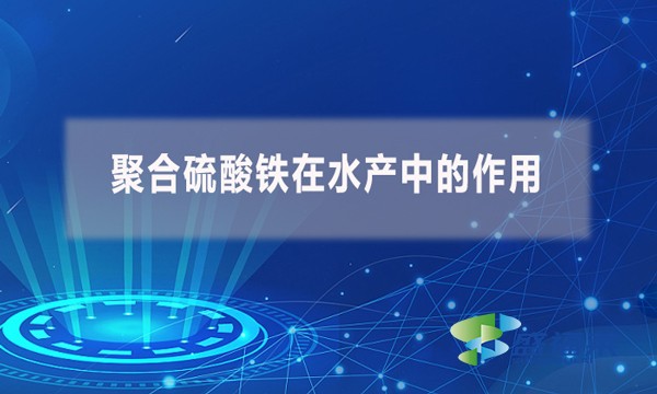 聚合硫酸鐵在水產中的作用？