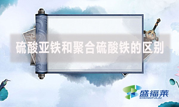 硫酸亞鐵和聚合硫酸鐵的區別