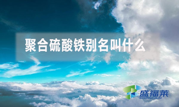 聚合硫酸鐵別名叫什么？