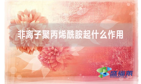 非離子聚丙烯酰胺起什么作用？在什么情況下用到？