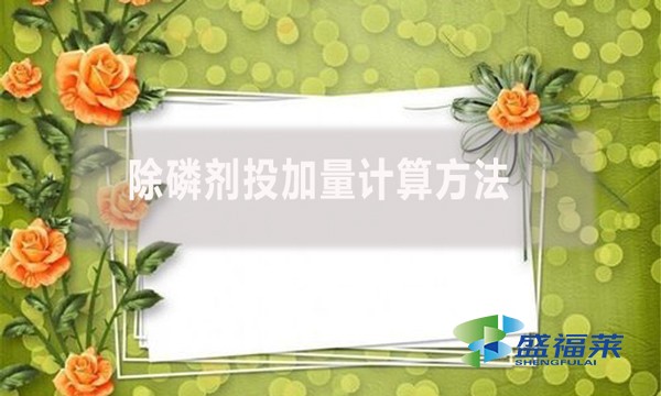 除磷劑投加量計算方法