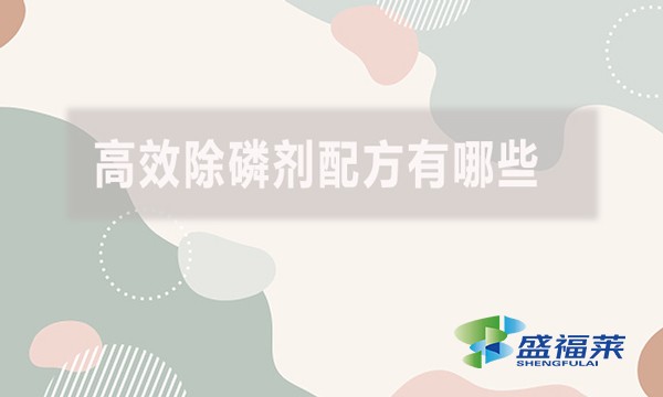 高效除磷劑配方有哪些？具體什么配方？