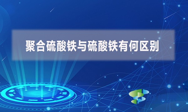 聚合硫酸鐵與硫酸鐵有何區別?