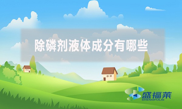 除磷劑液體成分有哪些？應該怎么檢測？