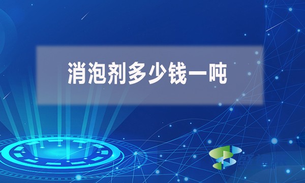 不同種類型號的消泡劑多少錢一噸？