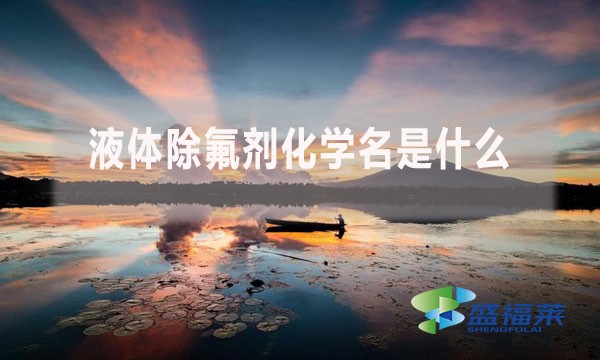 液體除氟劑化學名是什么？