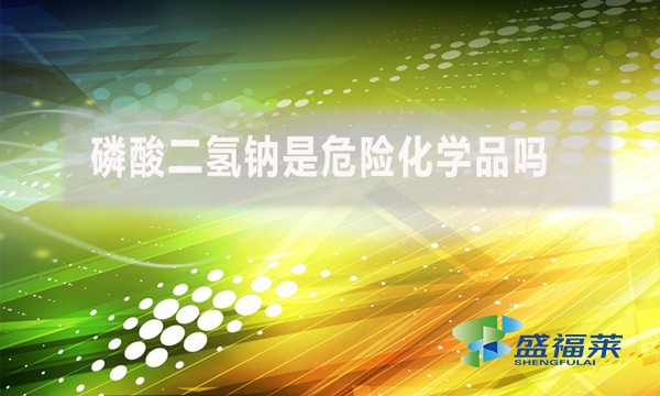 磷酸二氫鈉是危險化學品嗎？