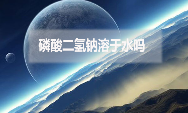 磷酸二氫鈉溶于水嗎？為什么？