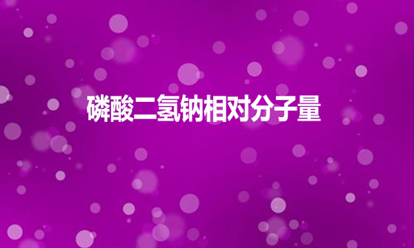 磷酸二氫鈉相對(duì)分子量是多少？