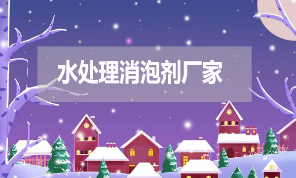 水處理消泡劑廠家，泡沫克星背后的英雄！