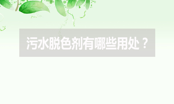 污水脫色劑有哪些用處？