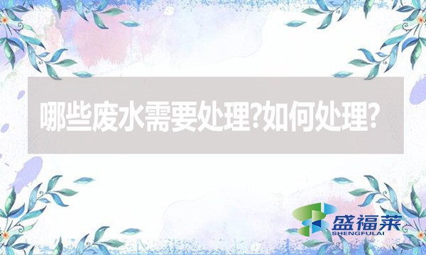 哪些廢水需要處理?如何處理?