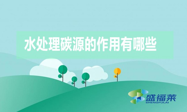 水處理碳源的作用有哪些？