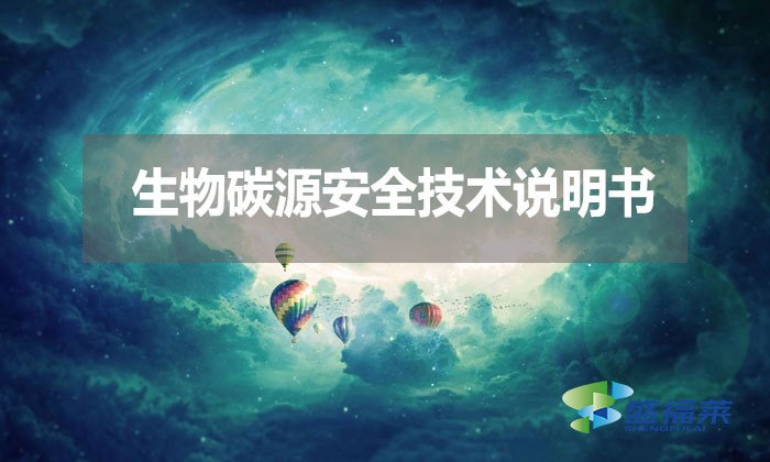 生物碳源安全技術說明書