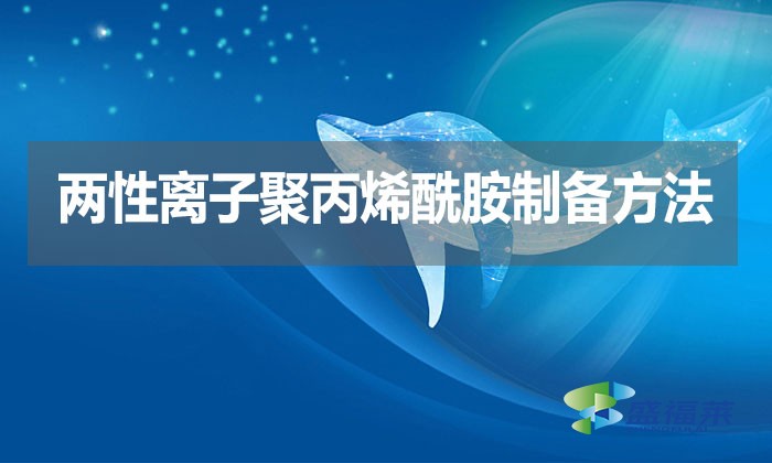 兩性離子聚丙烯酰胺制備方法？