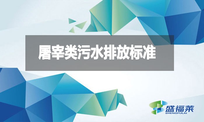 屠宰類污水排放標準