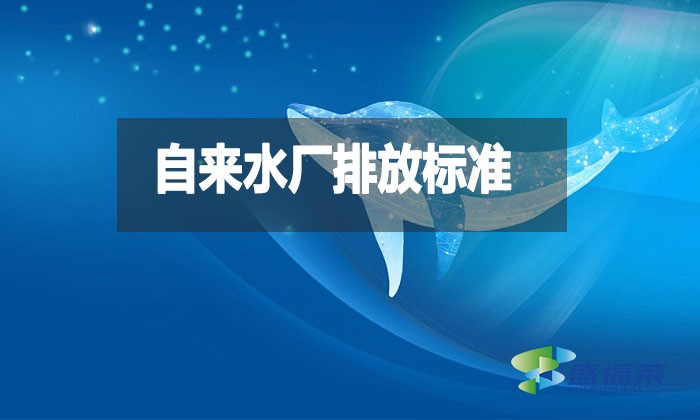 自來水廠排放標準是什么？都有哪些？