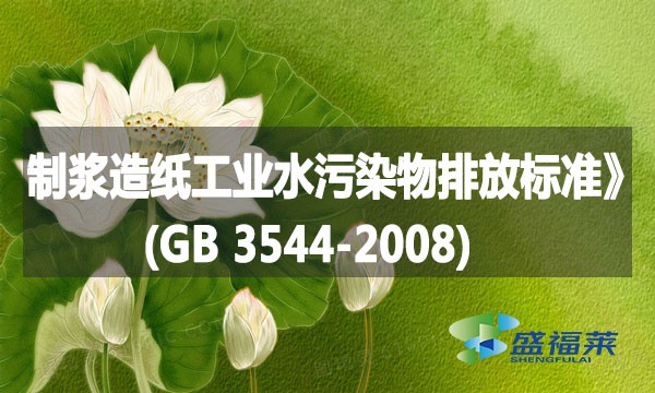 《制漿造紙工業(yè)水污染物排放標(biāo)準(zhǔn)》(GB 3544-2008)