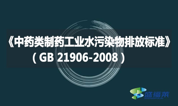 《中藥類制藥工業水污染物排放標準》（GB 21906-2008）