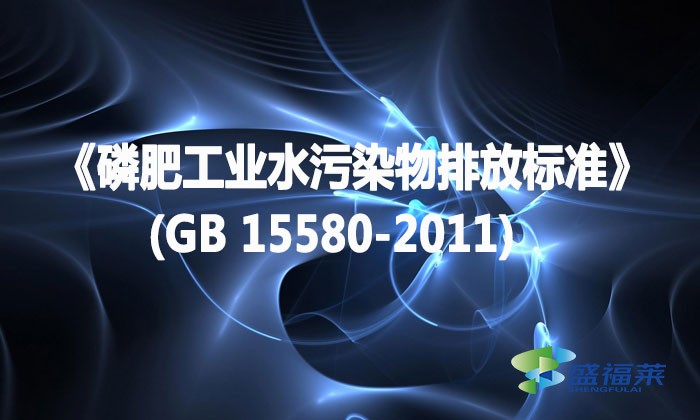 《磷肥工業水污染物排放標準》(GB 15580-2011)