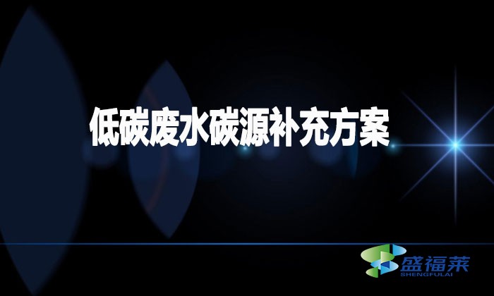 低碳廢水碳源補充方案（低碳廢水如何加碳源）