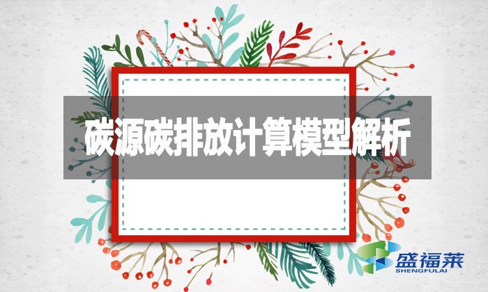 碳源碳排放計算模型解析