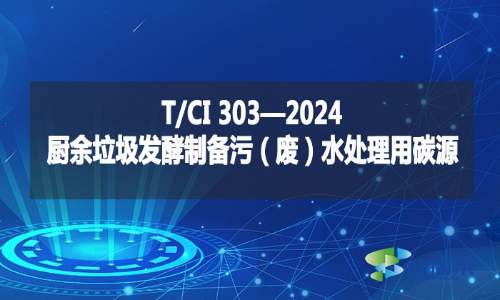 T/CI 303—2024 廚余垃圾發酵制備污（廢）水處理用碳源