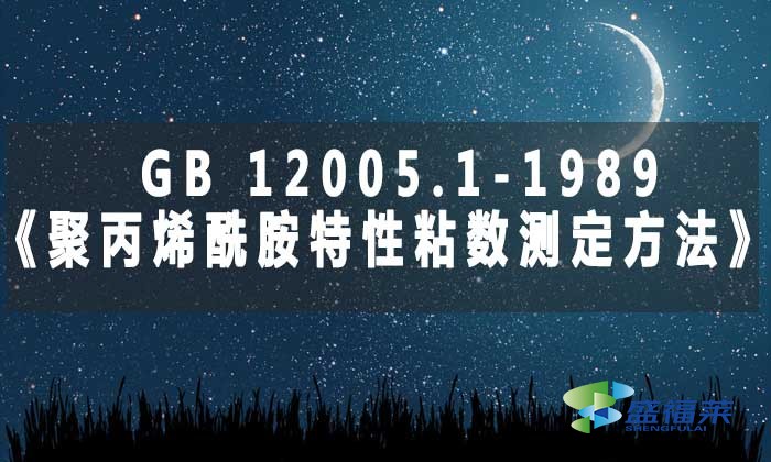 GB 12005.1-1989《聚丙烯酰胺特性粘數測定方法》標準解析