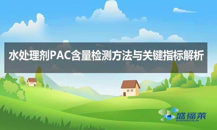 水處理劑PAC含量檢測(cè)方法與關(guān)鍵指標(biāo)解析