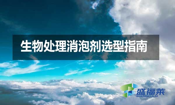 生物處理消泡劑選型指南